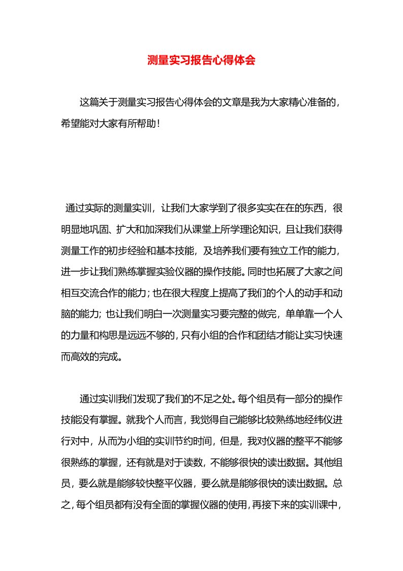 测量实习报告心得体会