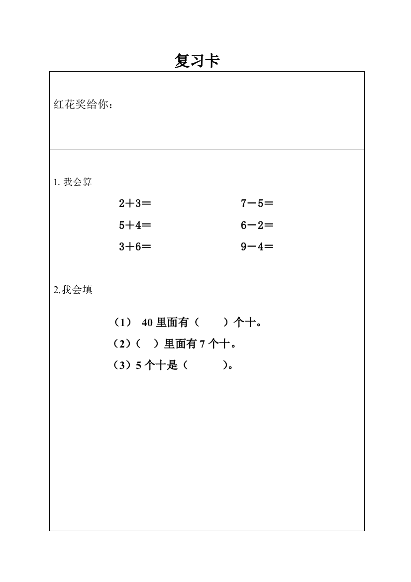 小学数学人教一年级《整十数加、减整十数》课堂检测卡