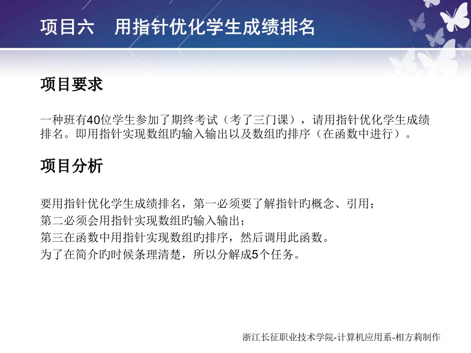 项目六用指针优化学生成绩排名公开课获奖课件省赛课一等奖课件