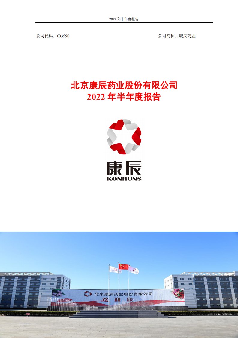 上交所-康辰药业2022年半年度报告-20220801