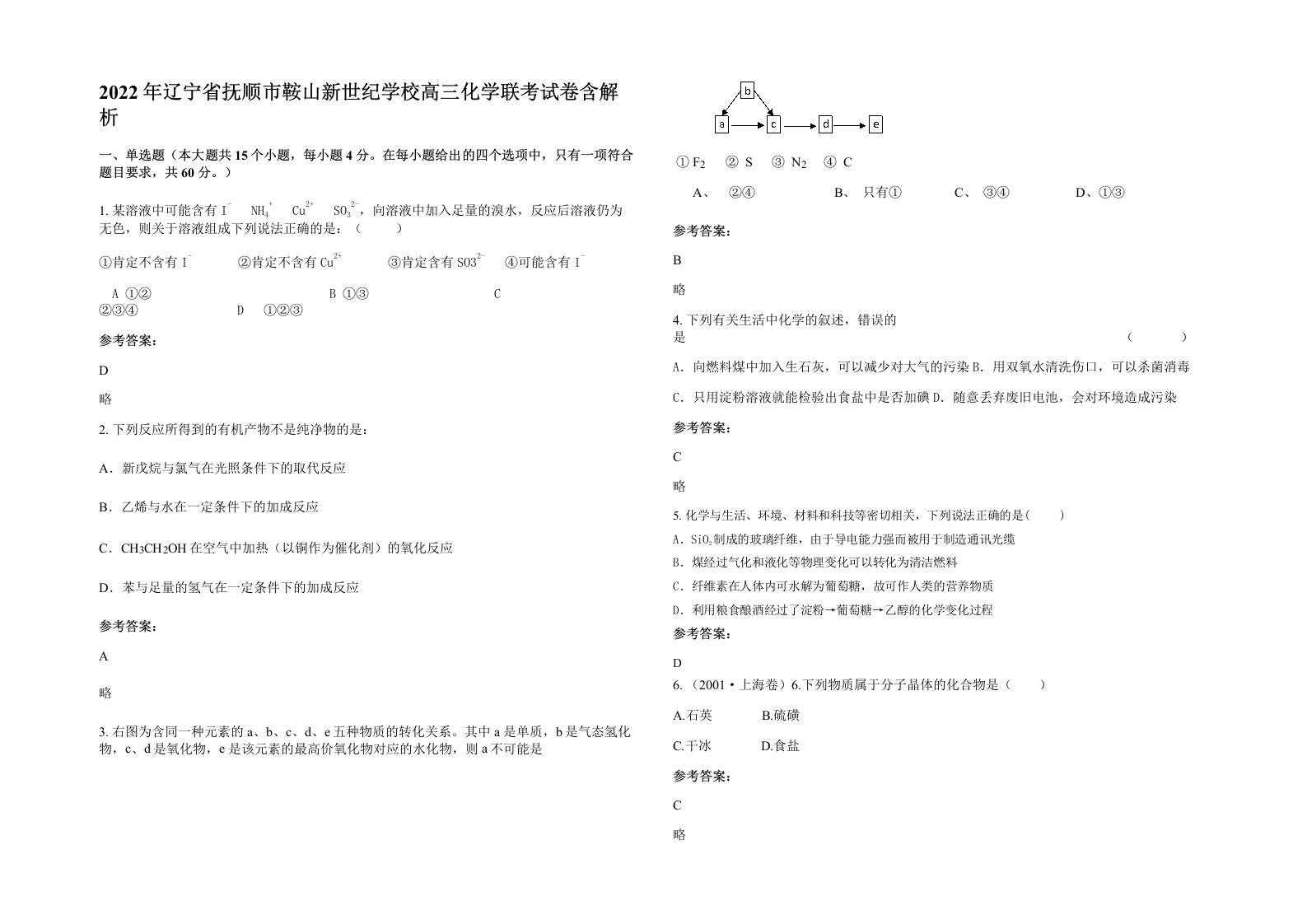 2022年辽宁省抚顺市鞍山新世纪学校高三化学联考试卷含解析