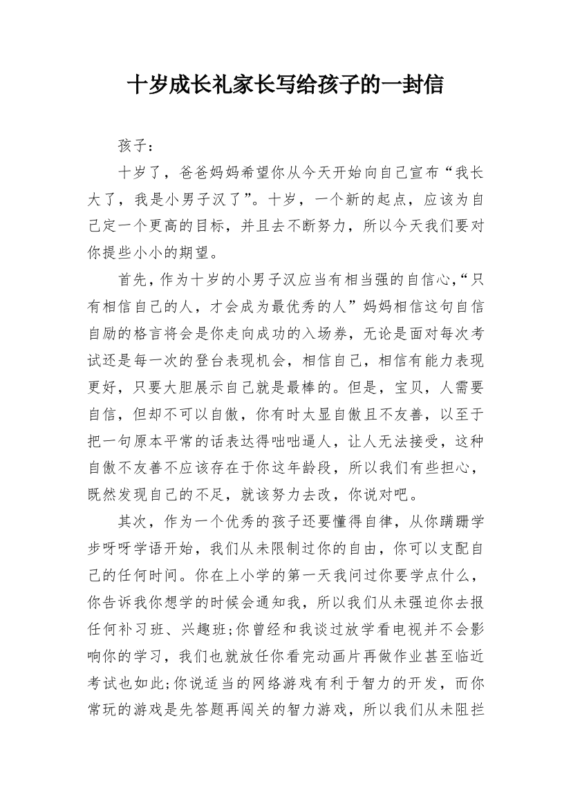 十岁成长礼家长写给孩子的一封信_1