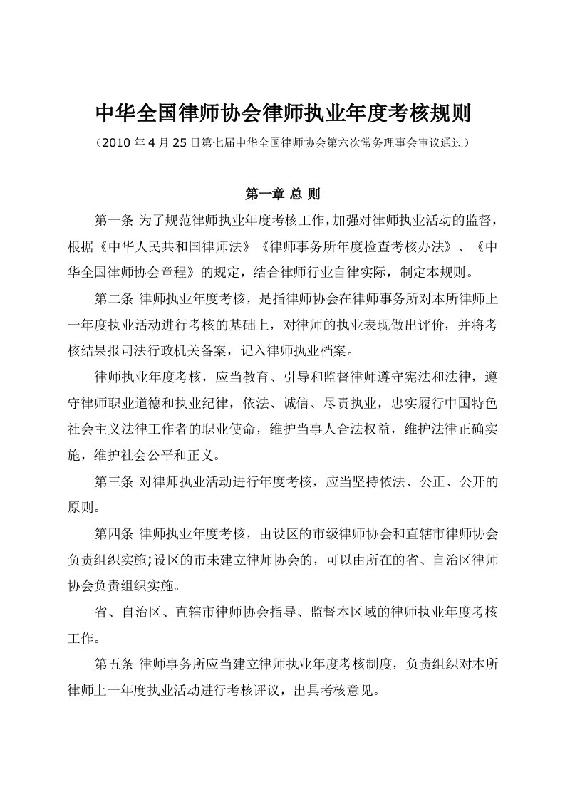 中华全国律师协会律师执业年度考核规则