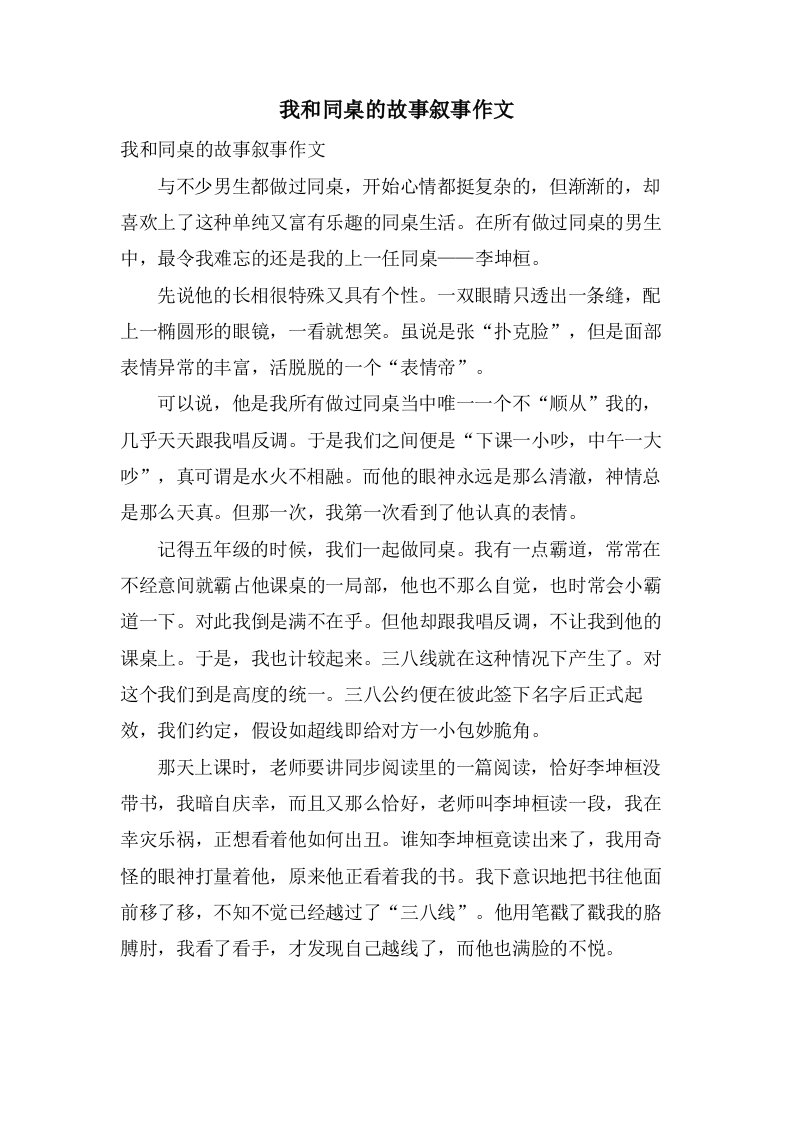 我和同桌的故事叙事作文