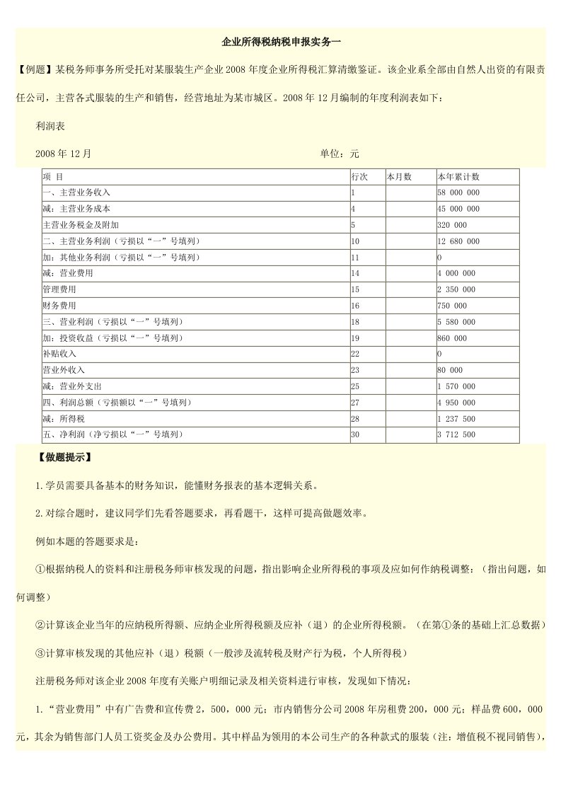 企业所得税纳税申报实务一