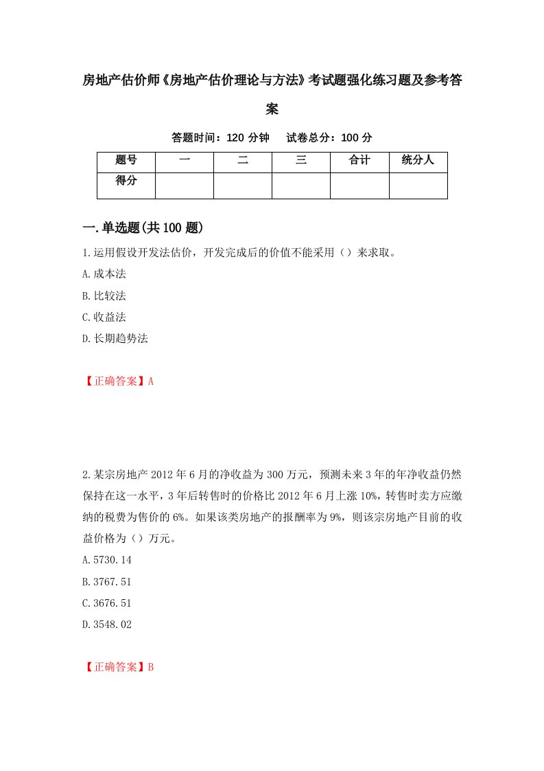 房地产估价师房地产估价理论与方法考试题强化练习题及参考答案21