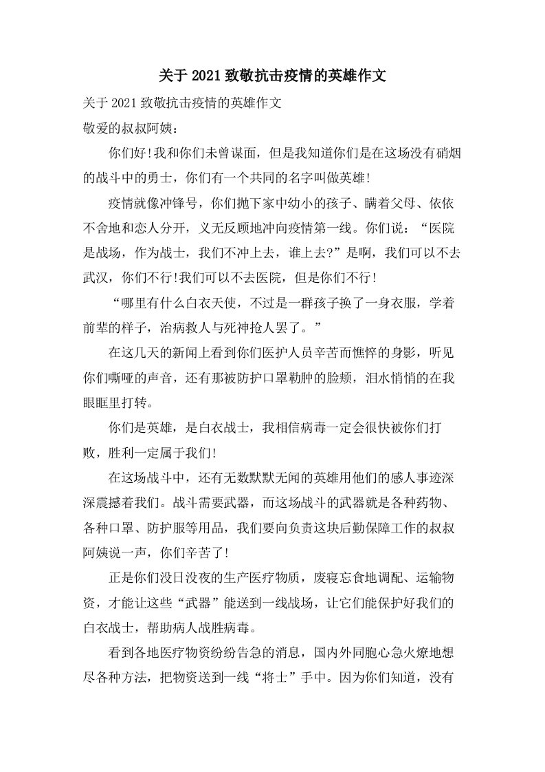 关于致敬抗击疫情的英雄作文