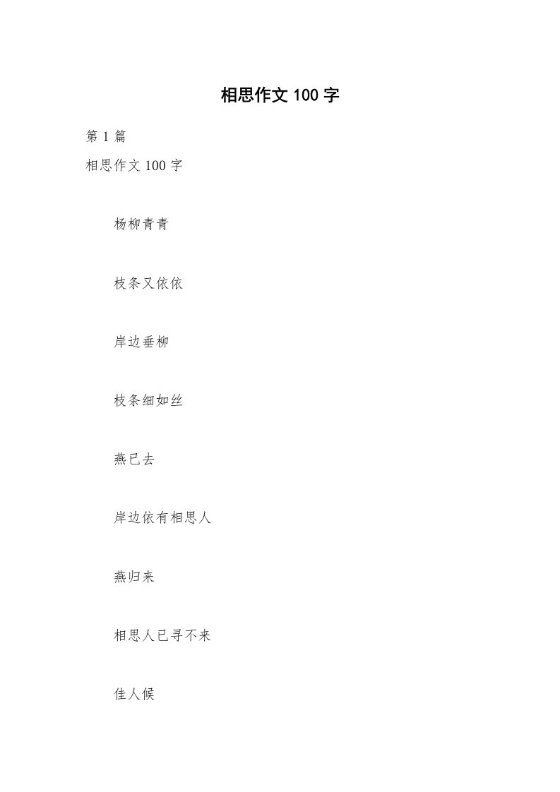 相思作文100字