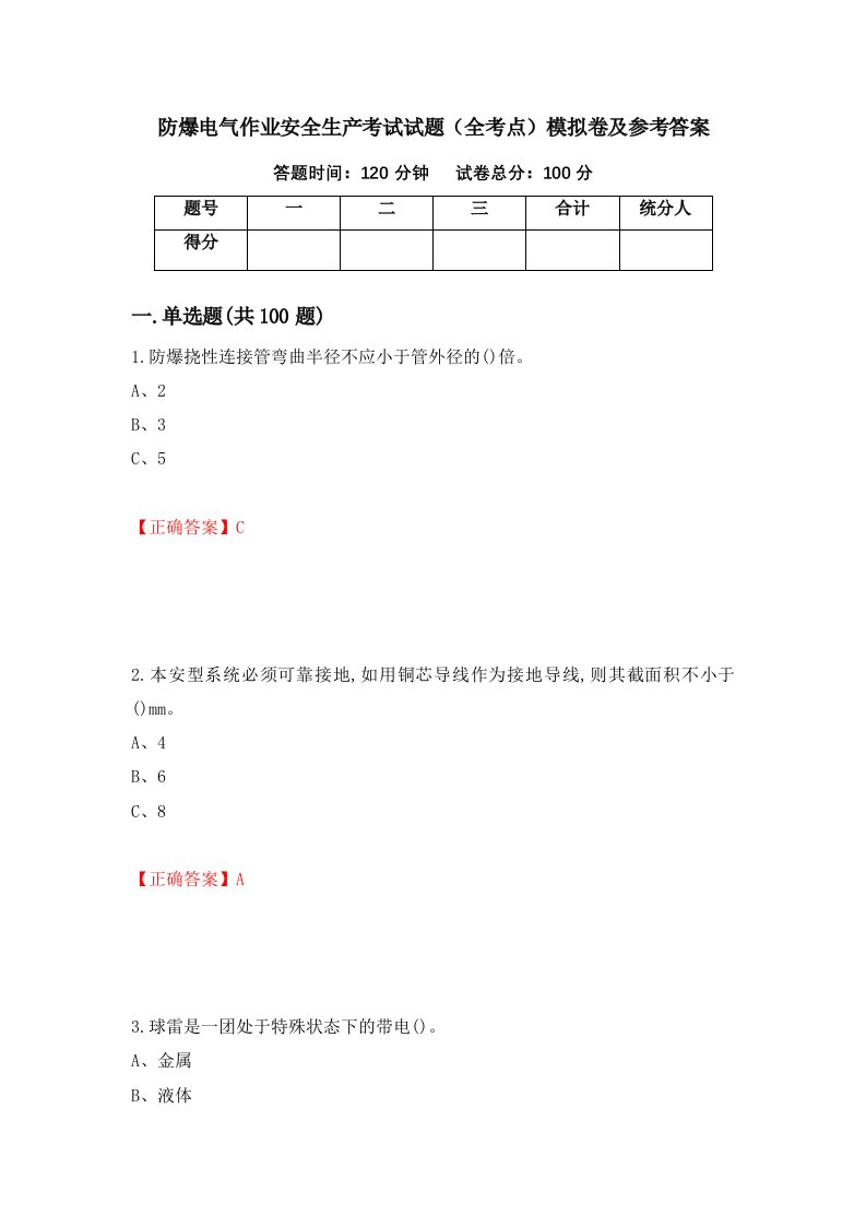 防爆电气作业安全生产考试试题全考点模拟卷及参考答案第92次