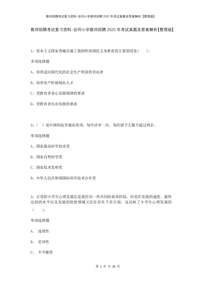 教师招聘考试复习资料-会同小学教师招聘2020年考试真题及答案解析整理版