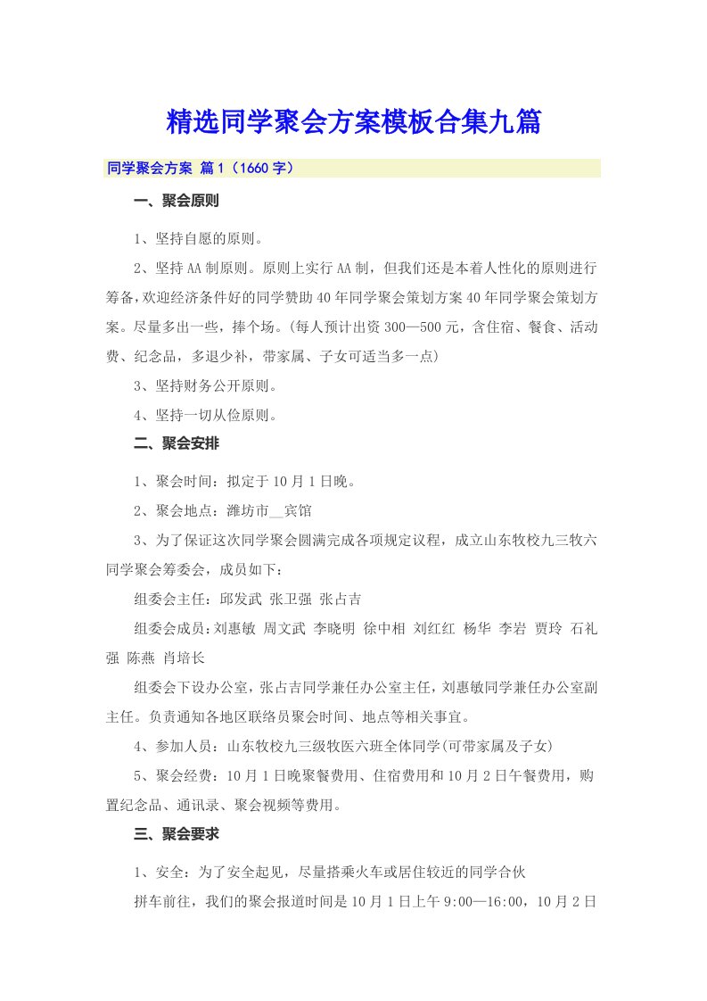 精选同学聚会方案模板合集九篇