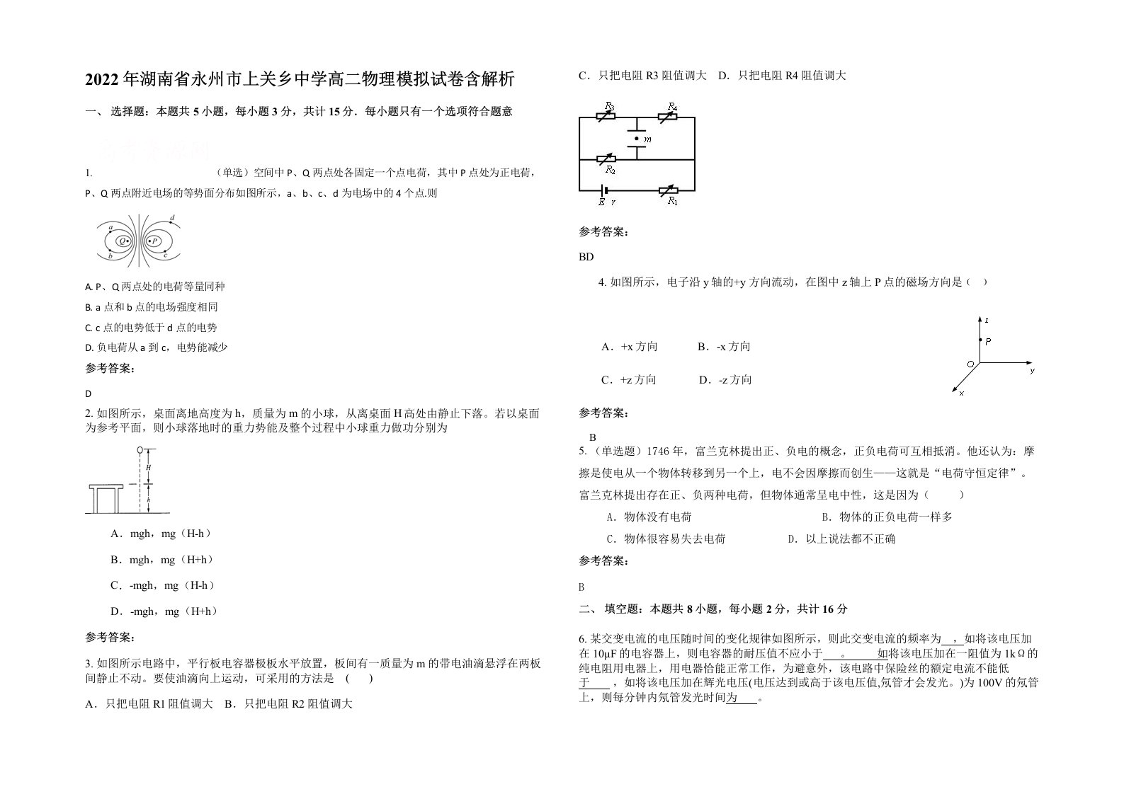 2022年湖南省永州市上关乡中学高二物理模拟试卷含解析