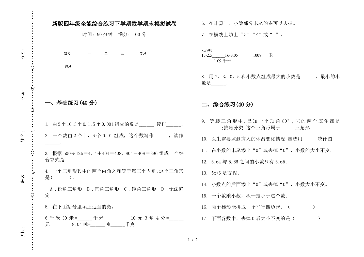 新版四年级全能综合练习下学期数学期末模拟试卷