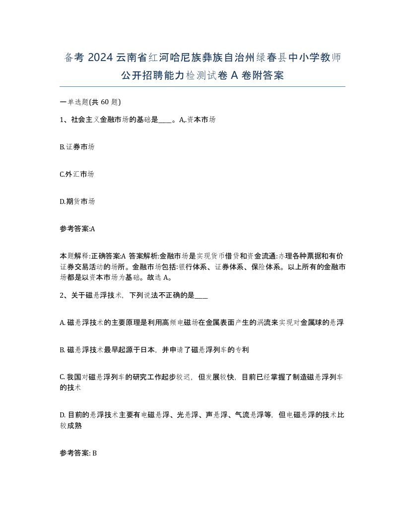 备考2024云南省红河哈尼族彝族自治州绿春县中小学教师公开招聘能力检测试卷A卷附答案