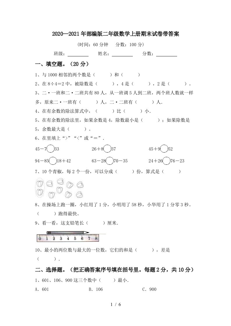 20202021年部编版二年级数学上册期末试卷带答案