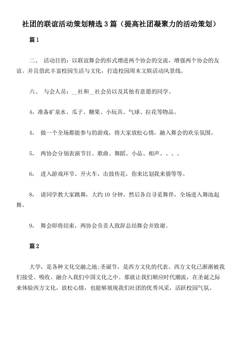 社团的联谊活动策划精选3篇（提高社团凝聚力的活动策划）