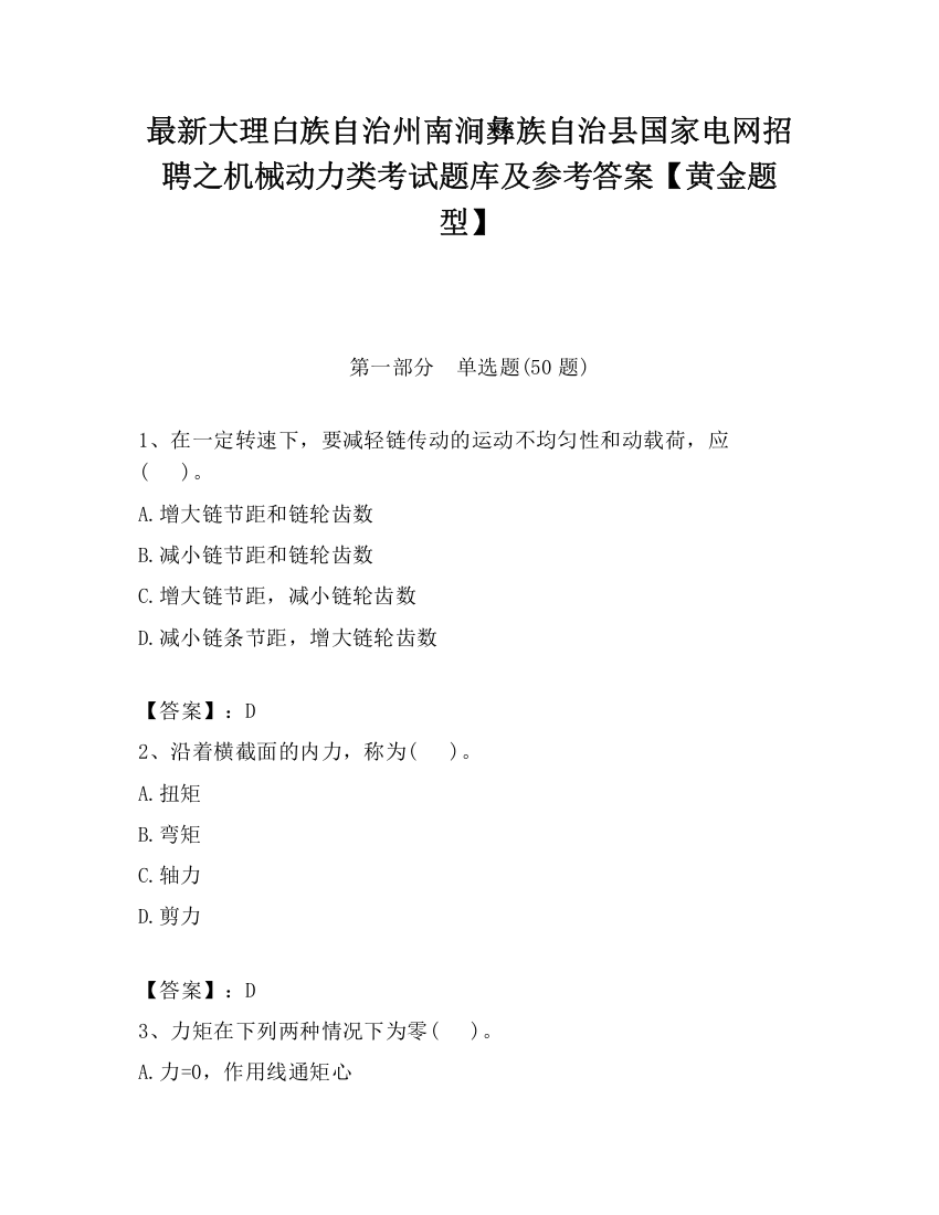 最新大理白族自治州南涧彝族自治县国家电网招聘之机械动力类考试题库及参考答案【黄金题型】