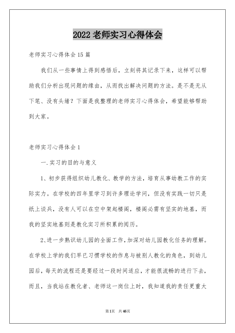 2022老师实习心得体会_2