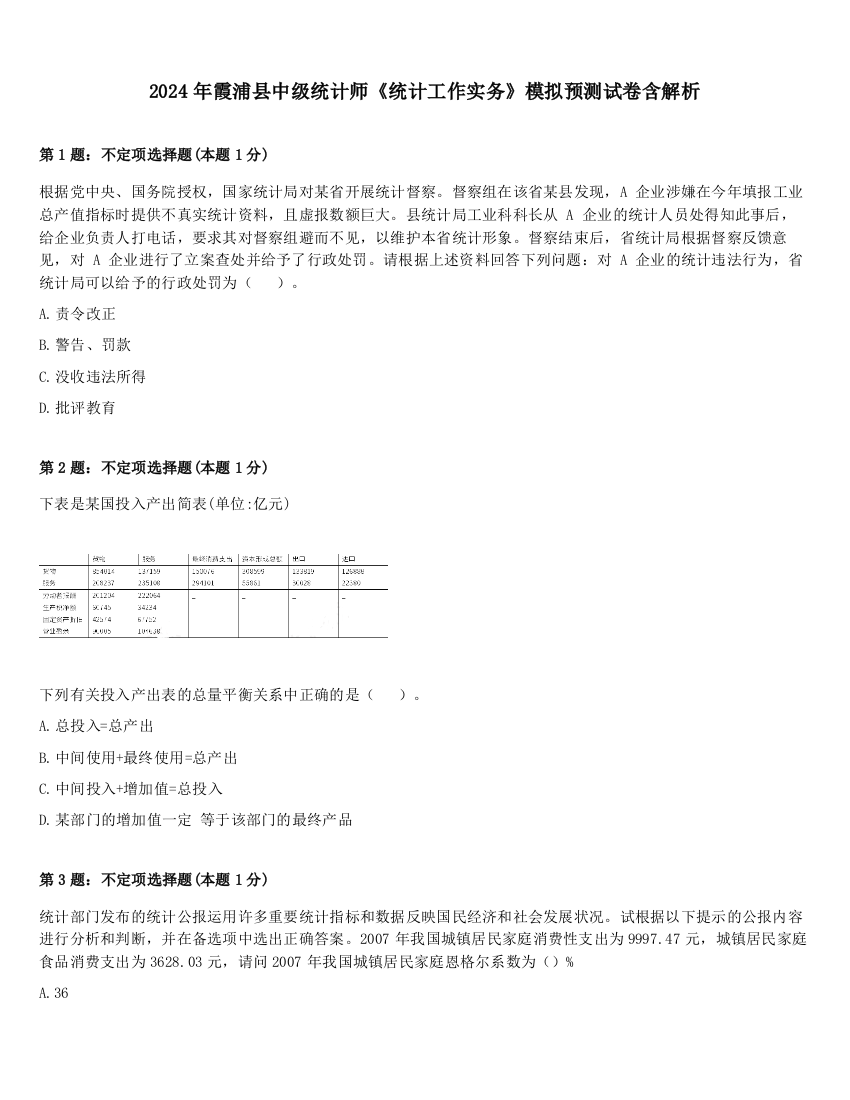 2024年霞浦县中级统计师《统计工作实务》模拟预测试卷含解析