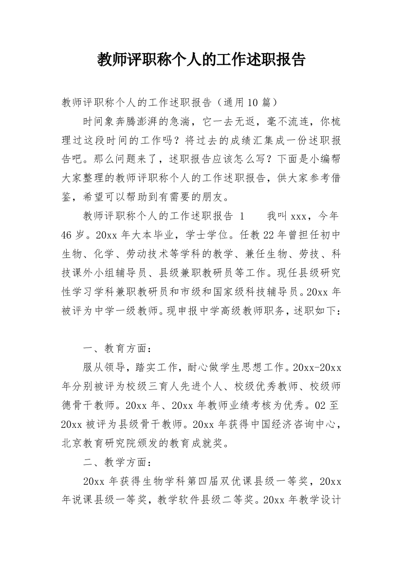 教师评职称个人的工作述职报告_1