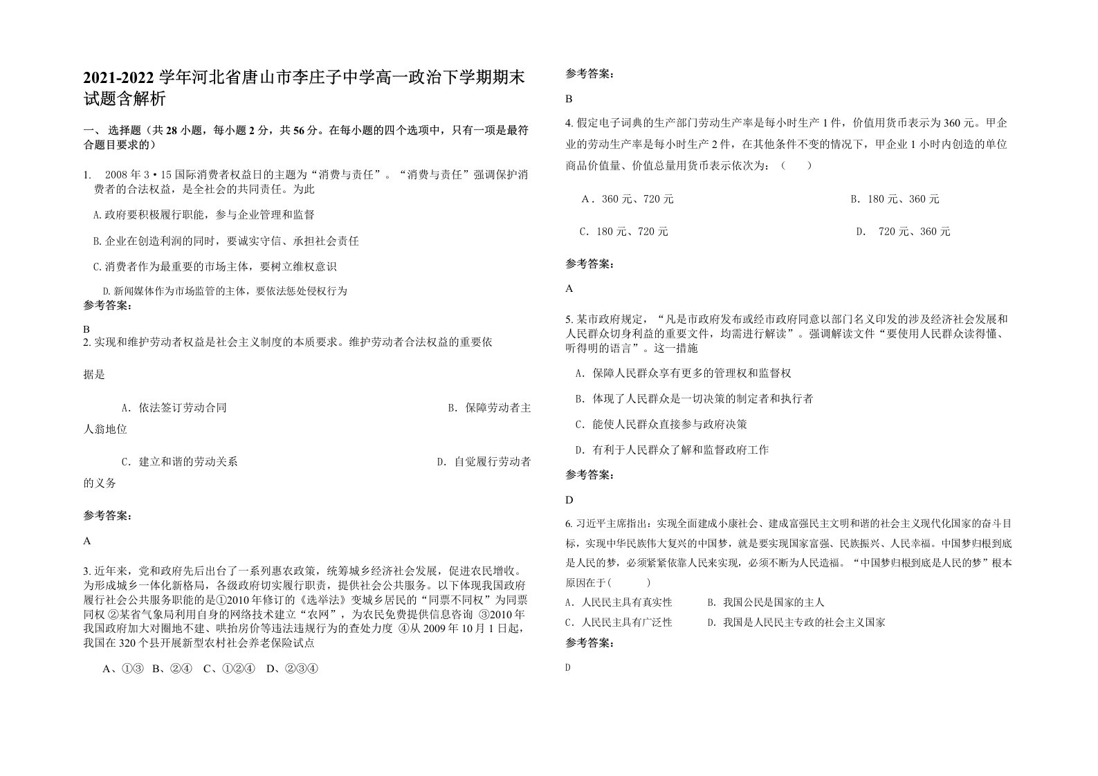 2021-2022学年河北省唐山市李庄子中学高一政治下学期期末试题含解析