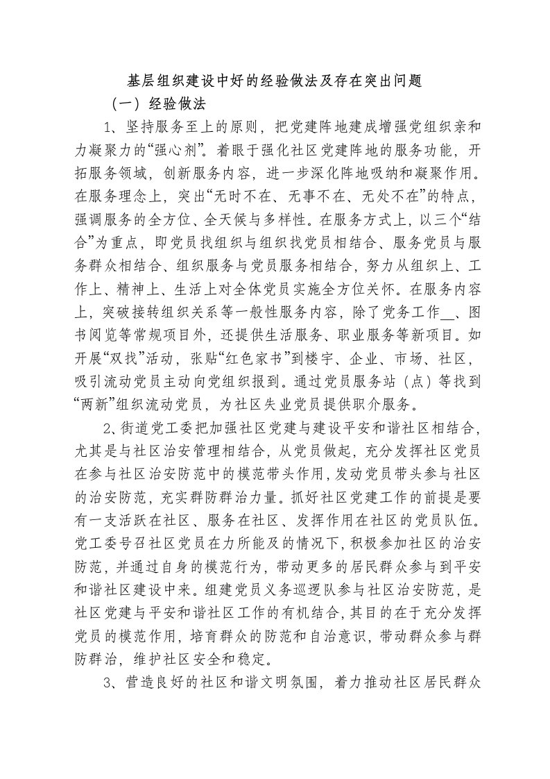 基层组织建设中好的经验做法及存在突出问题