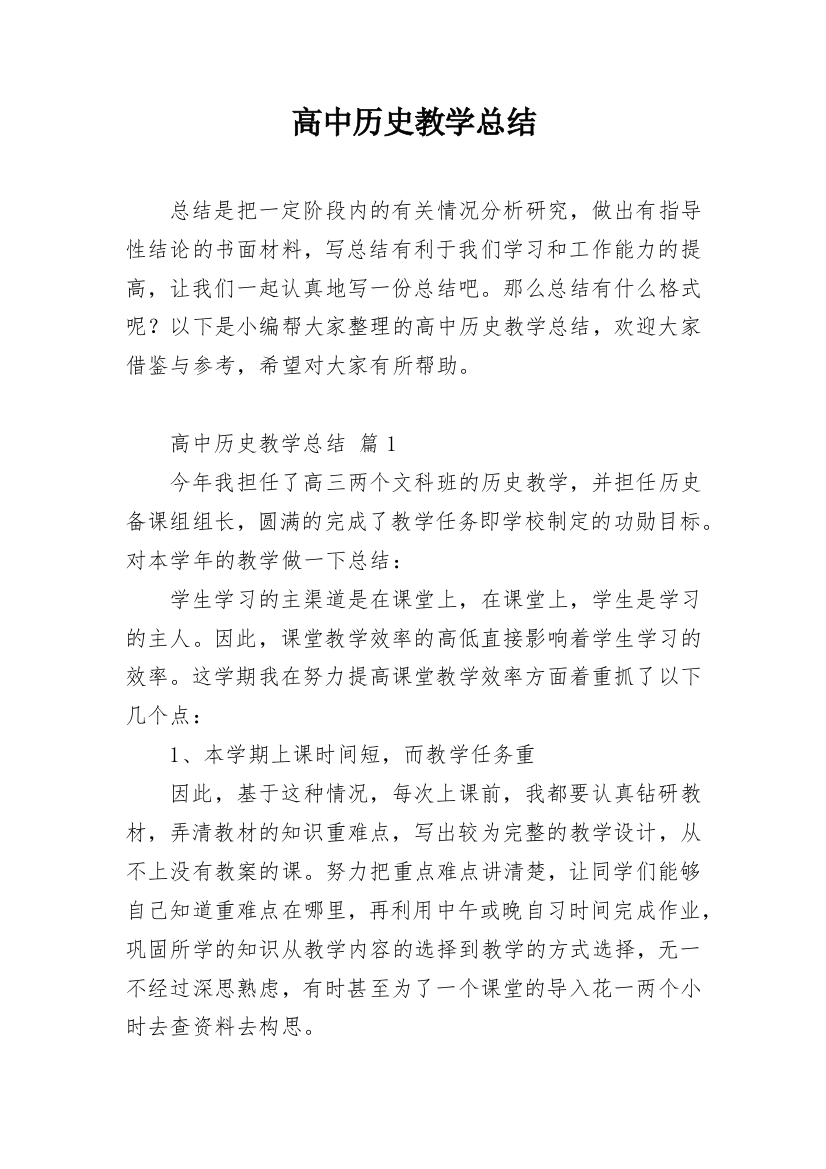 高中历史教学总结_1