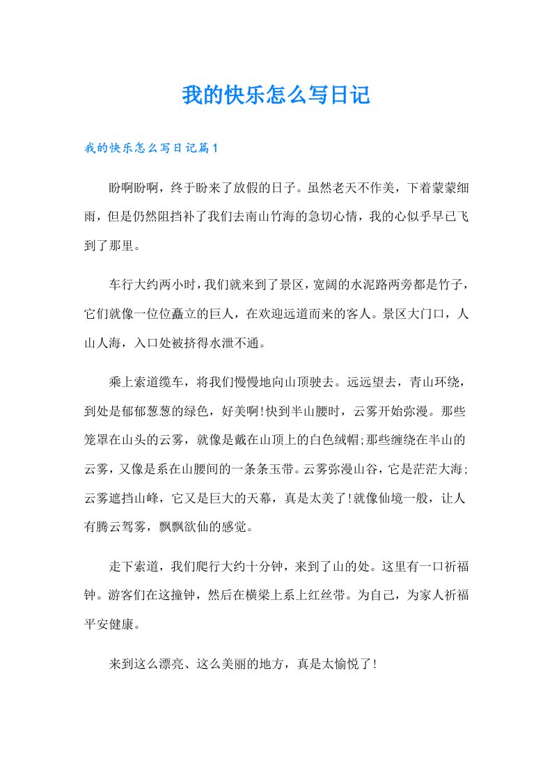 我的快乐怎么写日记