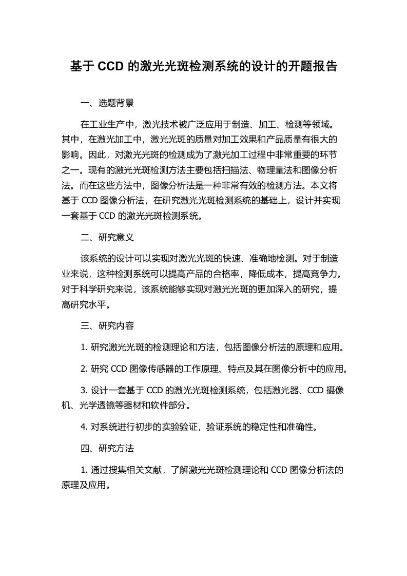 基于CCD的激光光斑检测系统的设计的开题报告