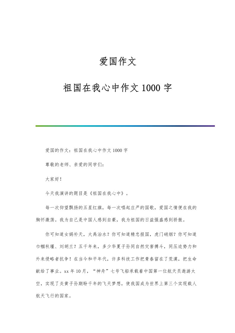 爱国作文：祖国在我心中作文1000字