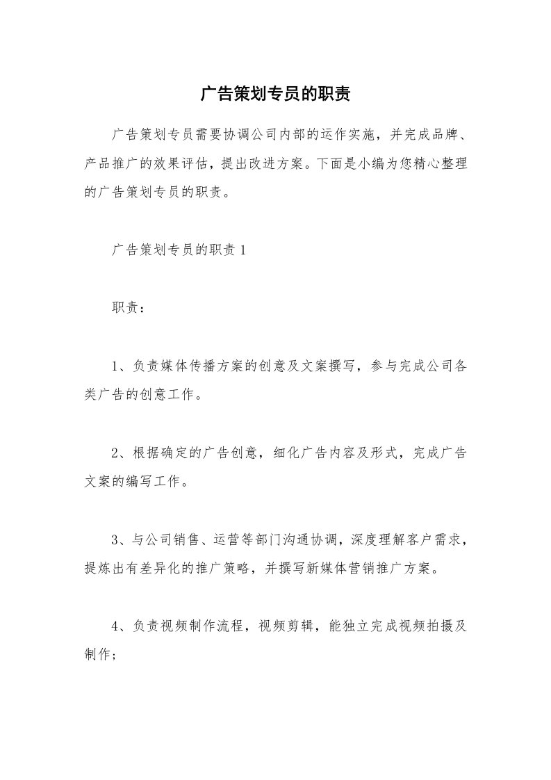 办公文秘_广告策划专员的职责