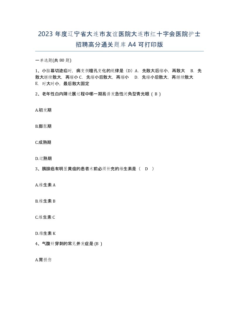 2023年度辽宁省大连市友谊医院大连市红十字会医院护士招聘高分通关题库A4可打印版