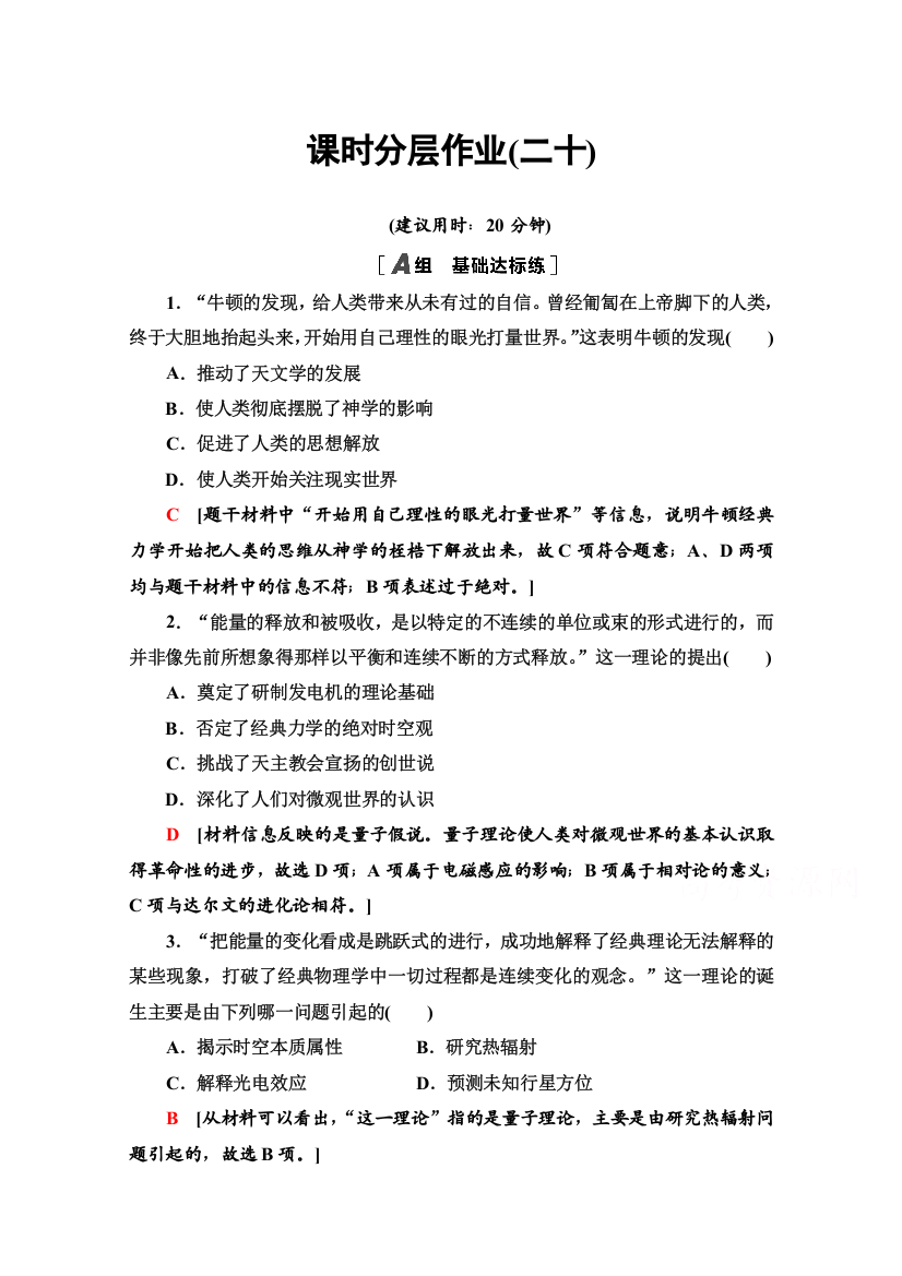 2020-2021学年历史人民版必修3课时分层作业