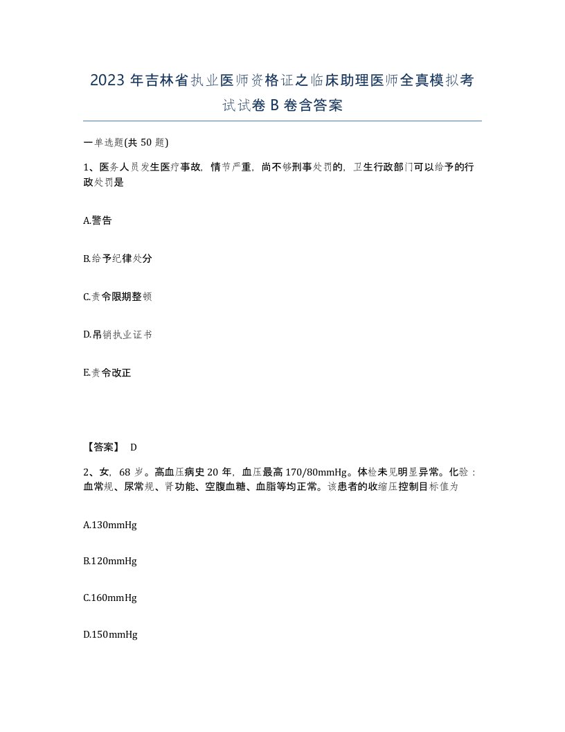 2023年吉林省执业医师资格证之临床助理医师全真模拟考试试卷B卷含答案