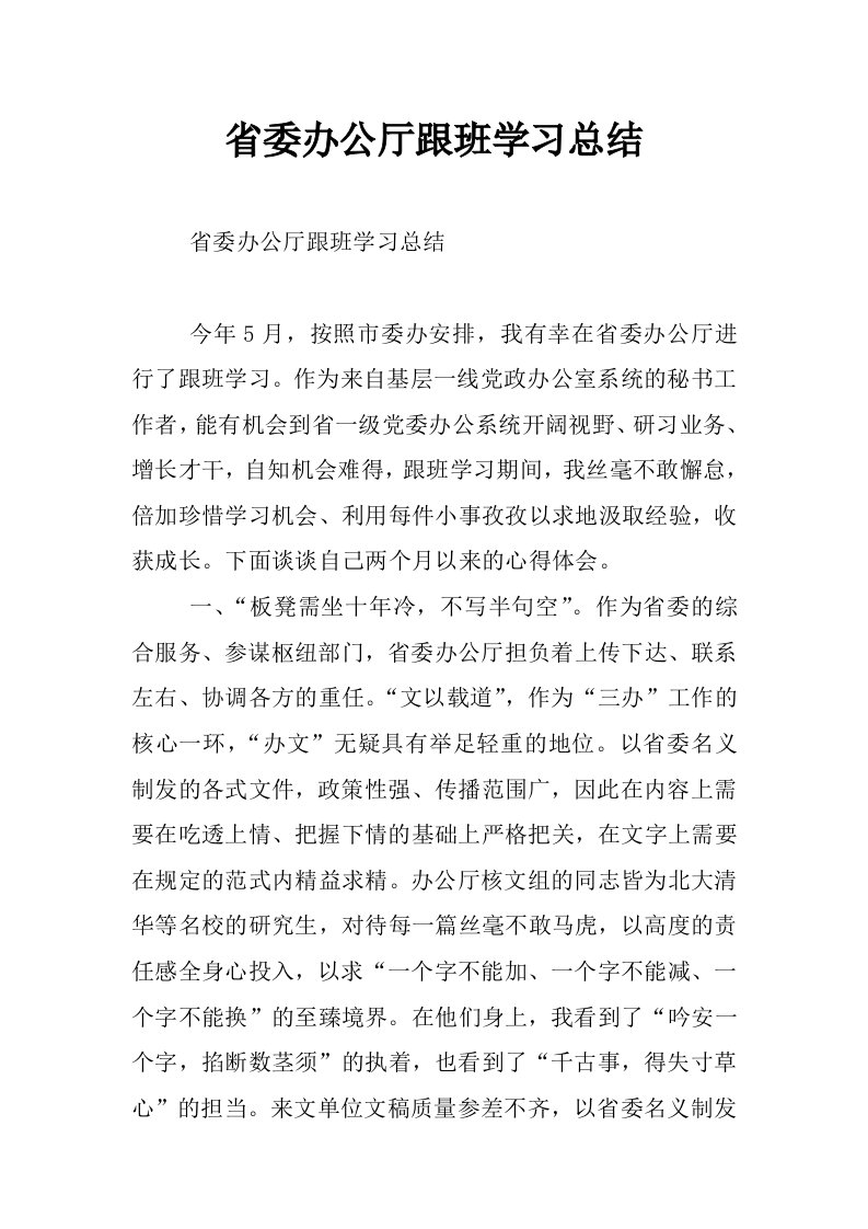 省委办公厅跟班学习总结