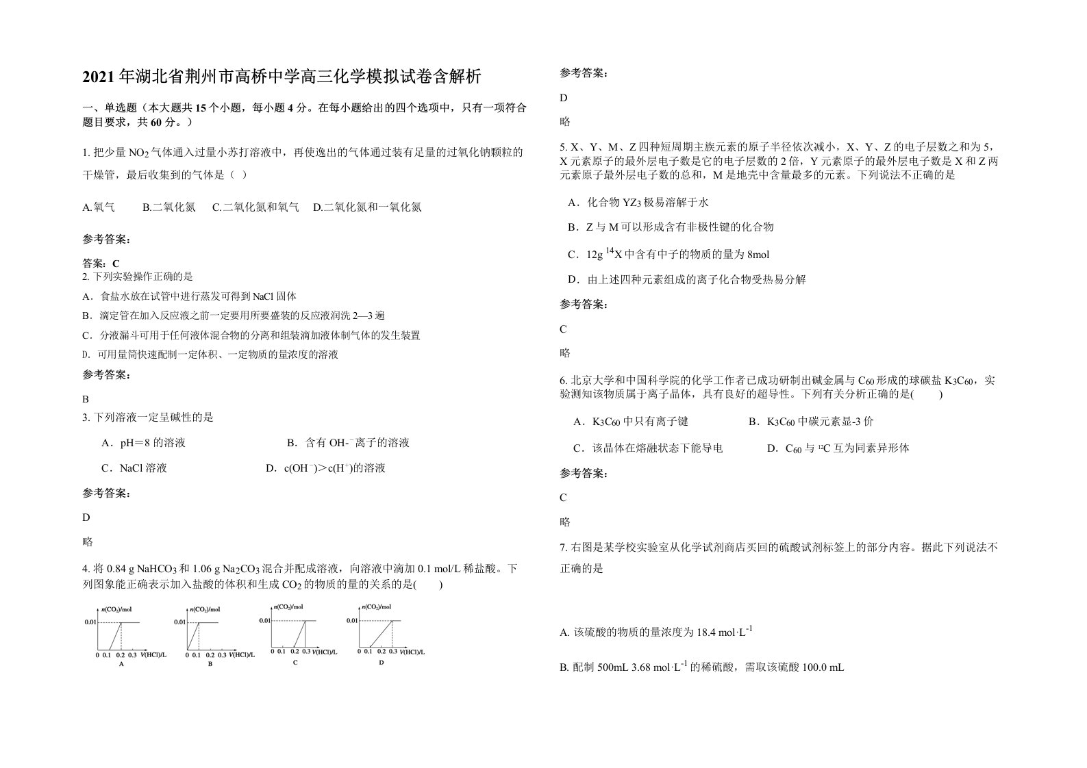 2021年湖北省荆州市高桥中学高三化学模拟试卷含解析