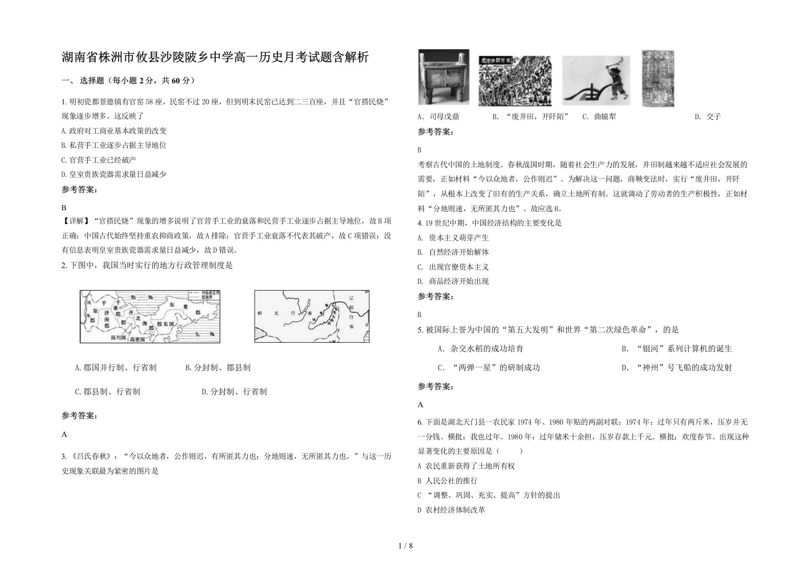 湖南省株洲市攸县沙陵陂乡中学高一历史月考试题含解析