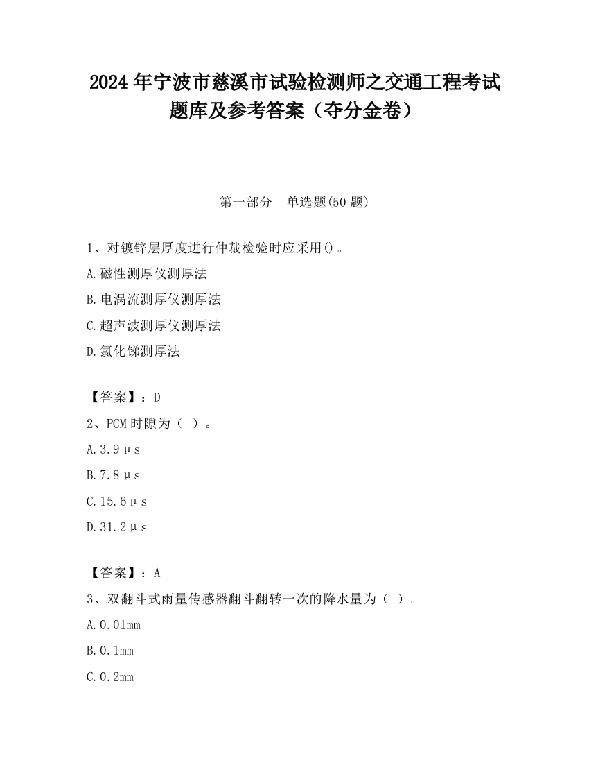 2024年宁波市慈溪市试验检测师之交通工程考试题库及参考答案（夺分金卷）