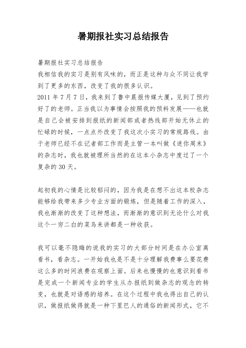 暑期报社实习总结报告