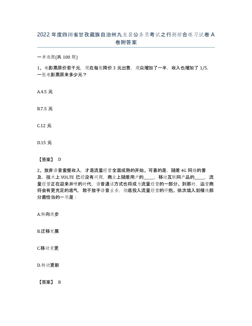 2022年度四川省甘孜藏族自治州九龙县公务员考试之行测综合练习试卷A卷附答案