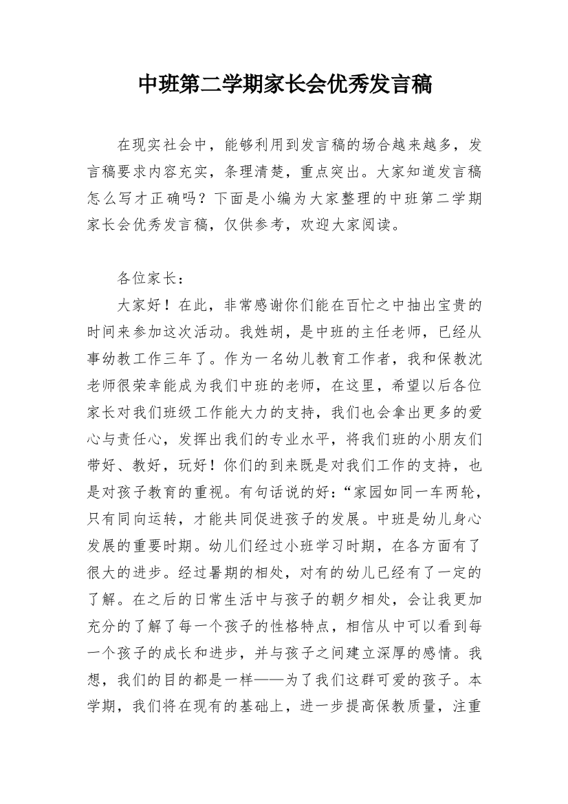 中班第二学期家长会优秀发言稿