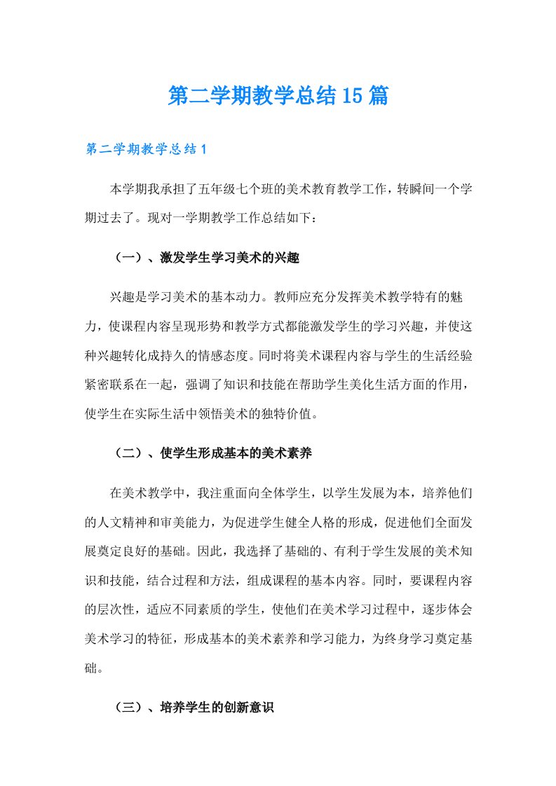 第二学期教学总结15篇