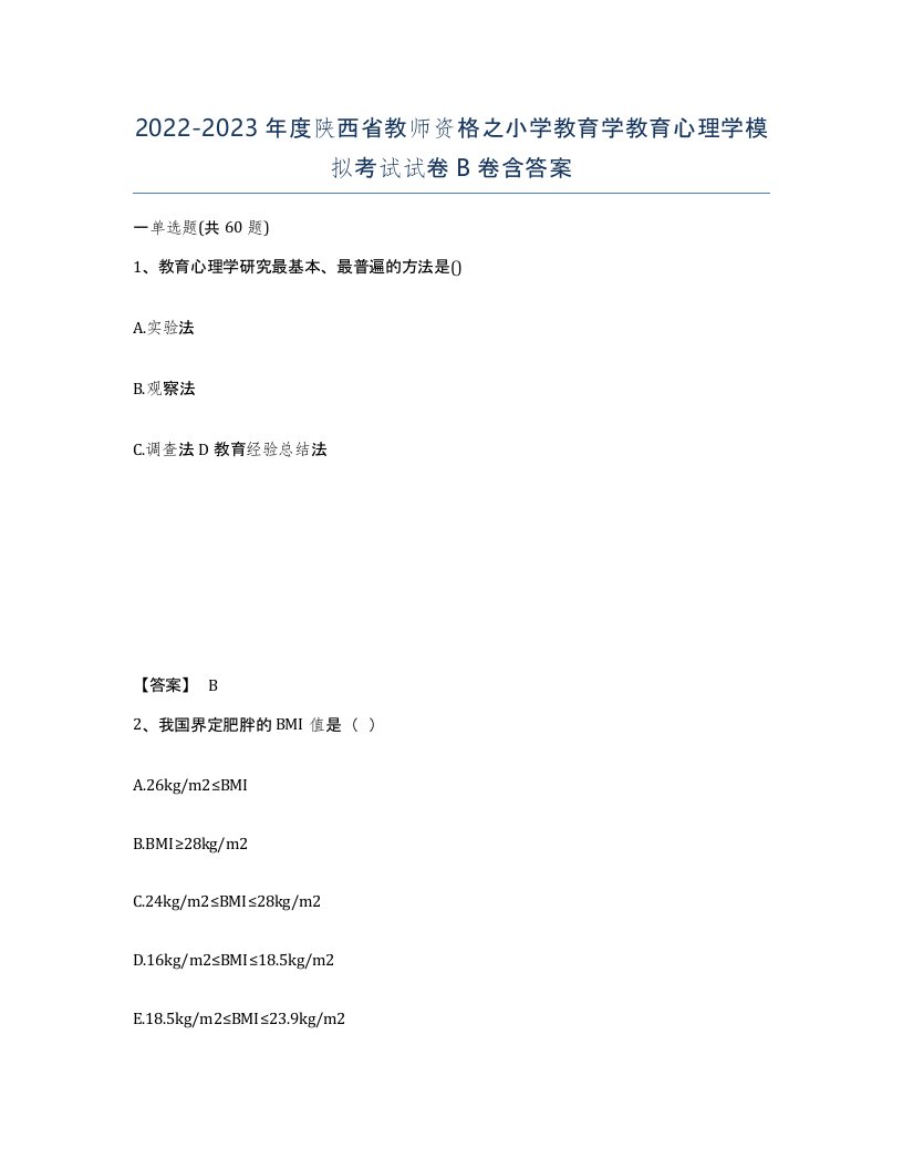 2022-2023年度陕西省教师资格之小学教育学教育心理学模拟考试试卷B卷含答案