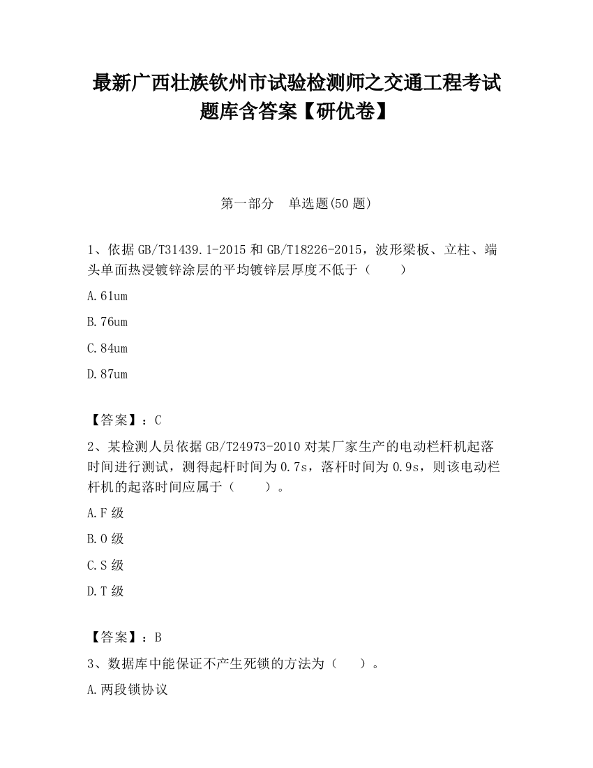 最新广西壮族钦州市试验检测师之交通工程考试题库含答案【研优卷】