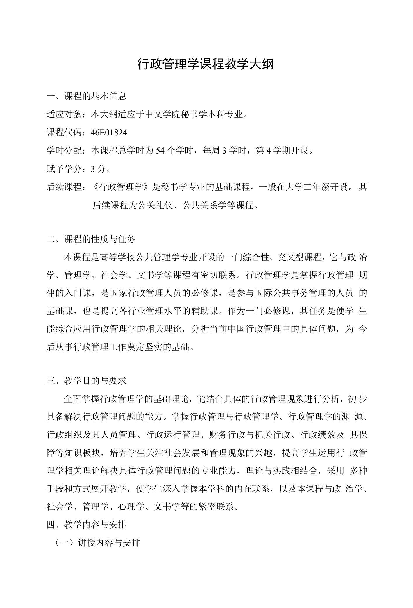 行政管理学课程教学大纲