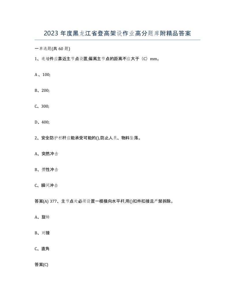 2023年度黑龙江省登高架设作业高分题库附答案