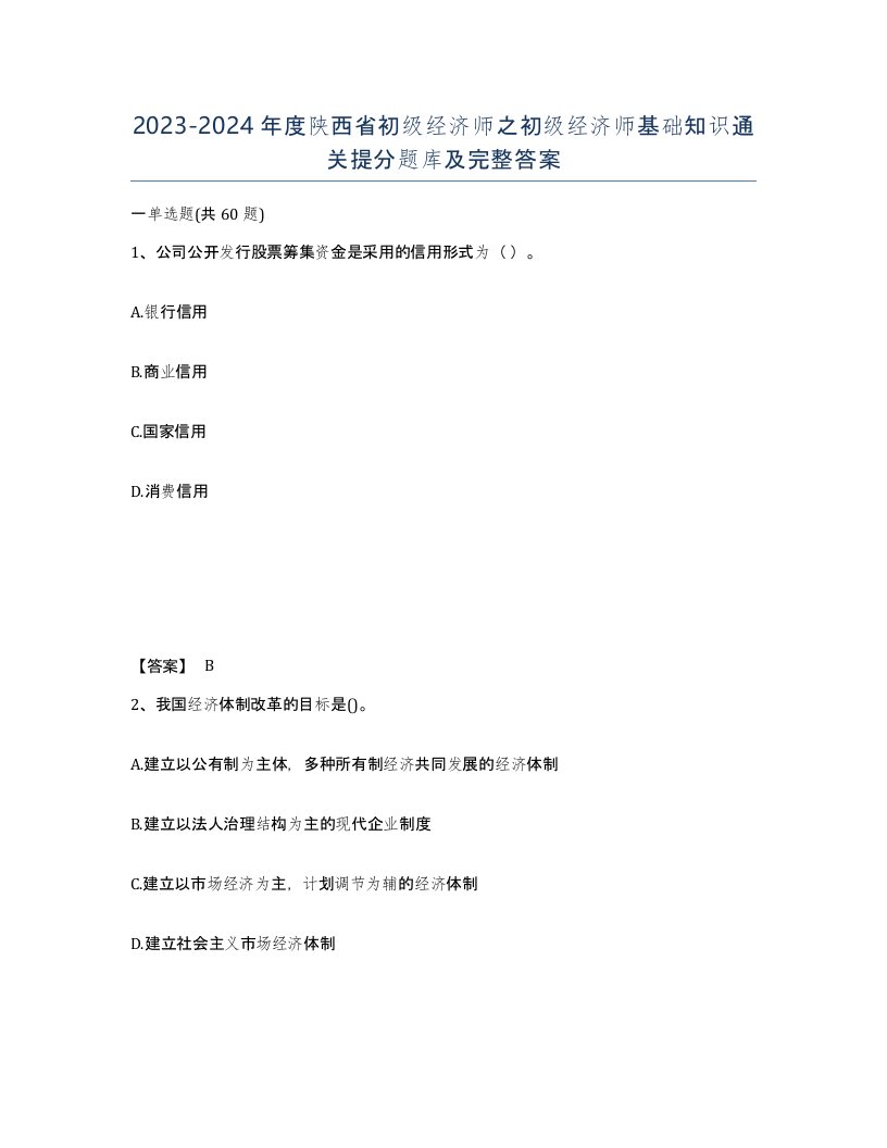 2023-2024年度陕西省初级经济师之初级经济师基础知识通关提分题库及完整答案