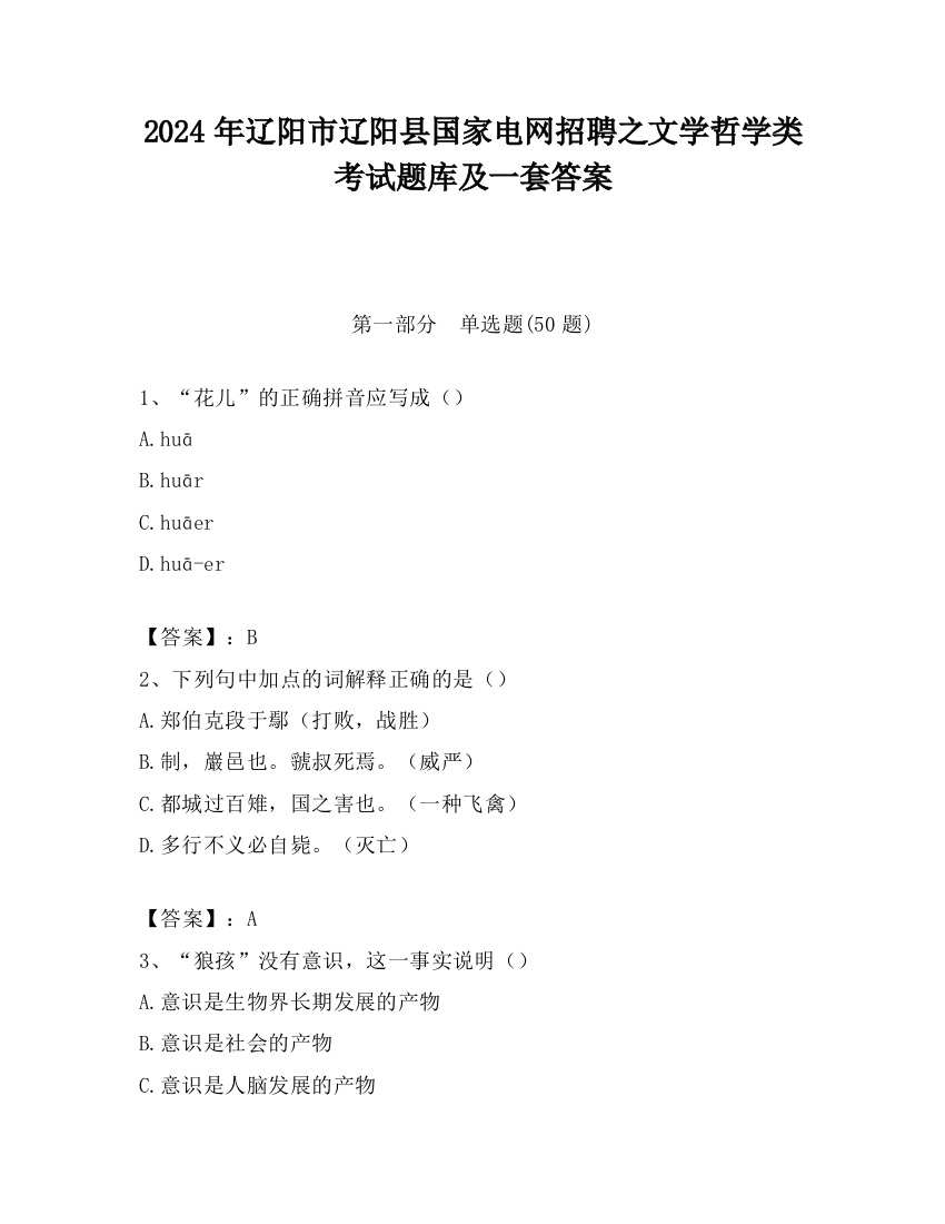 2024年辽阳市辽阳县国家电网招聘之文学哲学类考试题库及一套答案