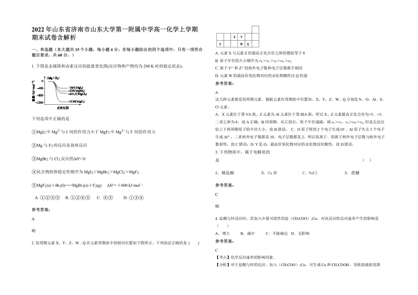 2022年山东省济南市山东大学第一附属中学高一化学上学期期末试卷含解析