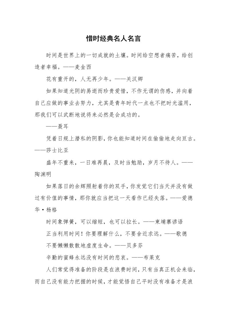 惜时经典名人名言